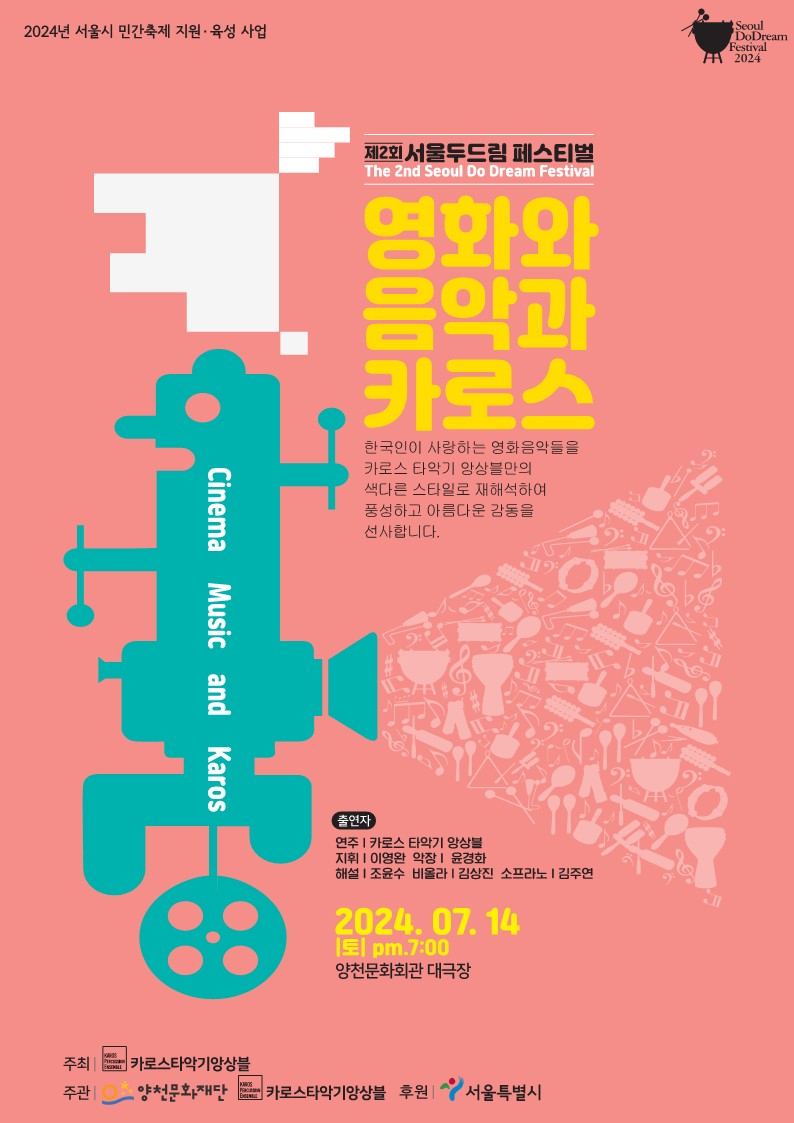 제2회 서울 두드림 페스티벌 - 영화와 음악과 카로스 관련이미지